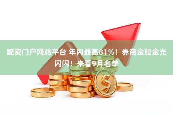 配资门户网站平台 年内最高81%!券商金股金光闪闪!来看9月名单
